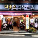 더좋은곱창막창