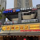광교 회식 술집을 찾는다면? 손에손잡고 광교직영점 재방문 콩나물 닭도리탕 솔직후기