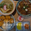 김해 내외동 맛집, 동경규동 밥집 추천.