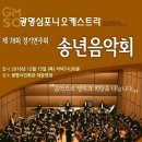 광명심포니오케스트라 송년음악회 이미지