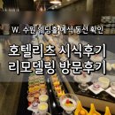 스페셜W 모텔 | 수원 웨딩｜호텔리츠 뷔페 시식후기(사진,동영상)