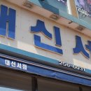 진해대신서점