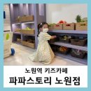 파파스토리노원점 이미지