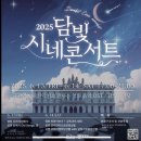 담빛시네콘서트 이미지