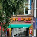 김종구부산어묵행신점