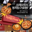 씨유명지대방디엠점 | [부산 명지 맛집] 🍕“이재모피자 명지점” 🧑‍🍳 | 국제신도시 대방디엠시티 가오픈! 오픈런 후기 💪 명지...