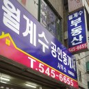 월계수공인중개사사무소 이미지