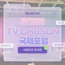 박인희 | [2026 TV CHOSUN 국제포럼 서포터즈] 포럼 현장 스케치 ⊹˚.‧⁺