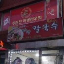 잔치마당칼국수 이미지