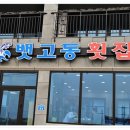 곰돌이횟집 이미지