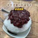 금성상회 - 서산시 시장1로 6 | 금성상회