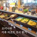 스마일김밥토스트 | 오키나와 카후 리조트 후차쿠 콘도 조식 뷔페 후기😋 조식 시간, 위치, 추천 메뉴