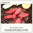 우미락 | [프리미엄 한우전문점 우미락] 내돈내산 만세로 한우 맛집 솔직후기