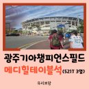 세븐일레븐 광주산수무등점 | [자유부인 일상] 광주기아챔피언스필드 메디힐 테이블석 521블록 3열 첫 오후 7시 경기 후기 (KIA vs 삼성)