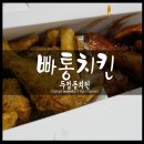 빠통치킨 네이버블로그