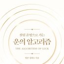 『잘될 운명으로 가는 운의 알고리즘』 후기