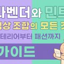 e-향기로운세탁 | 라벤더와 민트 색상 조합의 모든 것-인테리어부터 패션까지 가이드