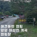 어성전야영장 이미지