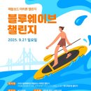 2025 수영구청장배 전국SUP대회 &amp; 블루웨이브 패들보드 마라톤 챌린지 이미지