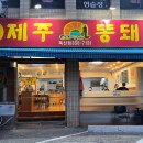 돌판똥돼지