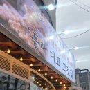 동방축산명장점 이미지