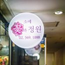 소예꽃과정원 - 관악구 복은길 113-10 | 소예꽃과정원