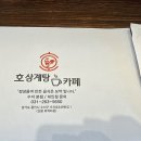 호삼계탕카페