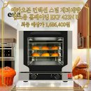 에카디자인 - 420 | 에카오븐 컨벡션 스팀 제과제빵 업소용 홈베이킹 EKF 423N U 실구매자 리얼 후기 가격 할인 혜택
