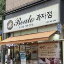 부평시장역 | 부평빵집 부평시장역 베이커리 맛집 베아또과자점 솔직방문후기