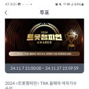 2024＜트롯챔피언＞ 어워즈 투표안내! 이미지