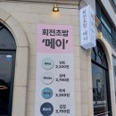 [회전초밥 메이] 제주 삼화지구 회전초밥집 메이