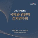 목원대학교 국악과 정기연주회 이미지