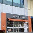 [평택 서정동 &amp; 서정리역] 버밀당 직영점 | 서정리카페, 베이커리 카페