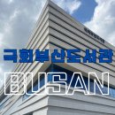 상봉1동주민센터 나눔카페 | [부산광역시] 강서구, 국회부산도서관 후기(feat. 대중교통부터 서가까지)