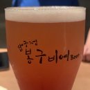 봉구비어 경산백천점 | 경산 옥산동 술집 “봉구비어” 김치어묵우동, 치즈스틱 솔직후기