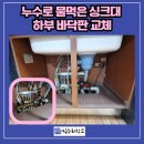 영통1동 행정복지센터 회의실 _영통구 | 수원 영통, 주방 누수로 물먹은 싱크대 하부장 바닥판 교체 사례