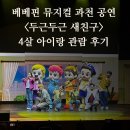 베베폰 | 베베핀 뮤지컬 두근두근 새친구 과천 공연 후기 4살 아이 반응 내돈내산