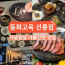 기념일에 방문하기 좋은 동화고옥 선릉점 코스요리 내돈내산 후기