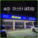 디테일링마스터 | 송파디테일링샵 제대로 된 곳, 송파마스터세차 후기