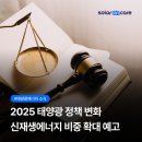 ㈜유니콘시스템 3 발전소 | 2025 태양광 정책 변화 정리 신재생에너지 비중 확대 예고