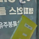 늘푸른세차장 | 동해 가성비 세차 맛집! 초록봉주유소 자동세차 후기 (브러쉬 교체로 반짝반짝)