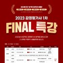 [재공지] 2023대비 감정평가사 1차 대비 FINAL 특강_★(수정)★ 이미지