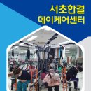 서초한결데이케어센터