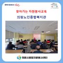 의창종합노인복지관 | 찾아가는 자원봉사교육 의창노인종합복지관