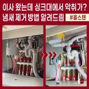 싱크대 냄새 제거하는 방법? 포레나별내아파트 싱크대 배수구 청소 후 올스텐배수구와 싱크가드 교체 후기