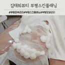 김태희 | 부평피부관리 스킨플래닝 물광피부 김태희피부샵 후기