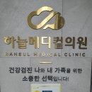 하늘의원 | [영종] 하늘메디컬의원 건강검진 후기(내돈내산)
