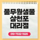 인셀덤사천용현대리점 | 사천 풀무원샘물 삼천포대리점 냉온수기 임대·판매까지 한 번에