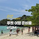 데이터문 | 태국 푸켓 여행 준비물 유심사 이심 eSIM 무제한 데이터 할인 후기
