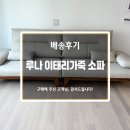 💛루나 이태리가죽 소파~ 맞춤 제작 OK!!💛